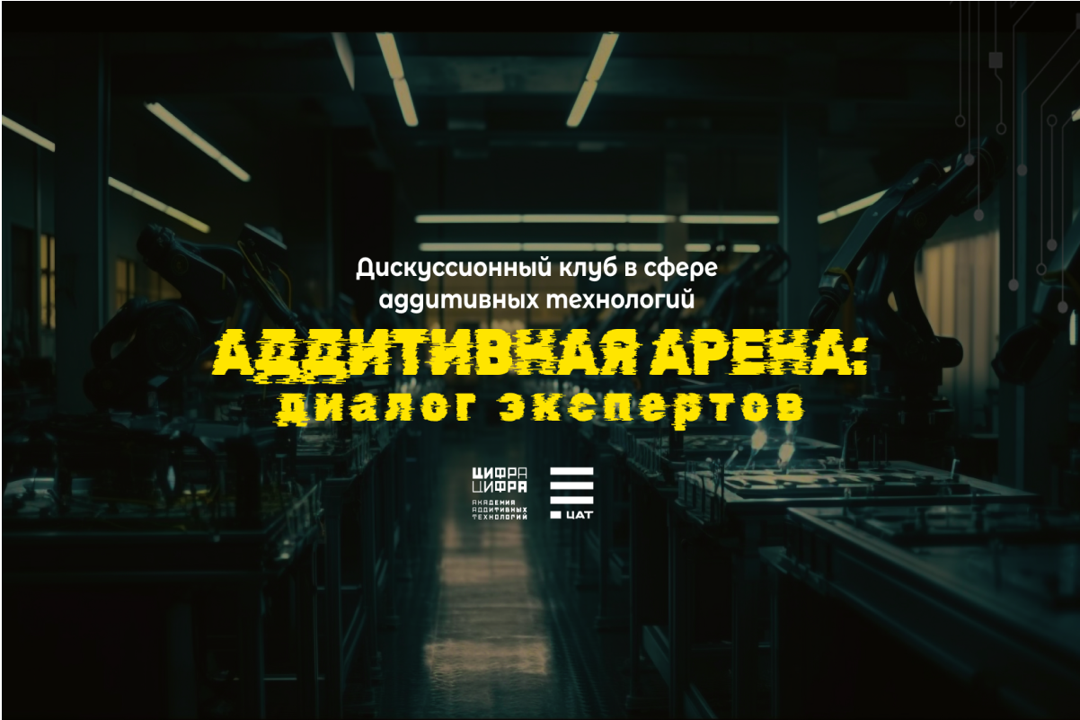 Дискуссионный клуб в сфере промышленности «Аддитивная арена. Диалог экспертов»